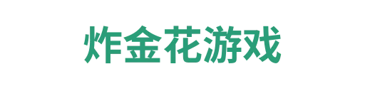 炸金花游戏